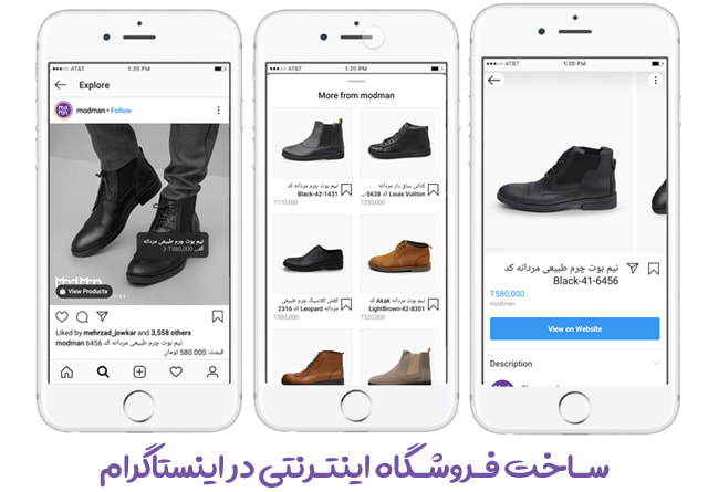  ساخت فروشگاه اینترنتی با اینستاگرام 