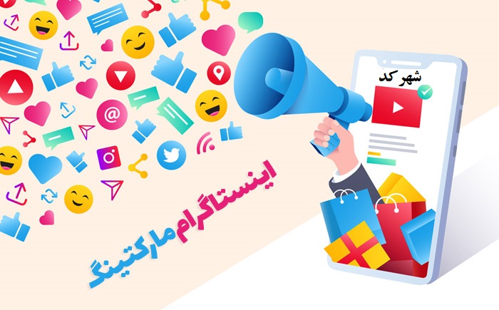 بازاریابی اینستاگرام