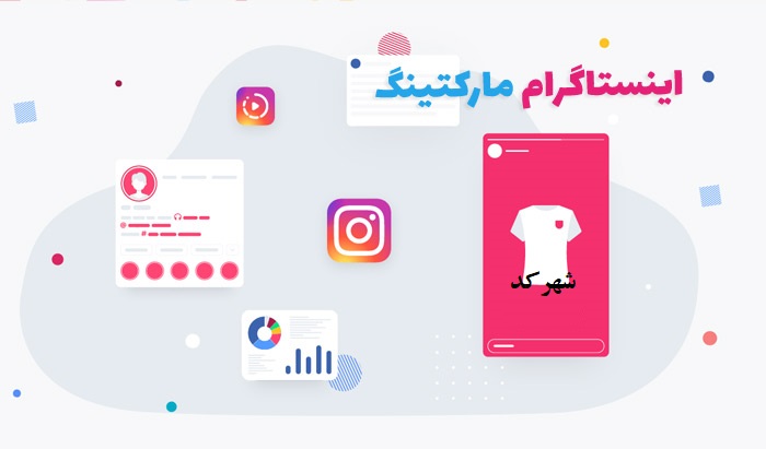 تکنیک های بازاریابی اینستاگرام