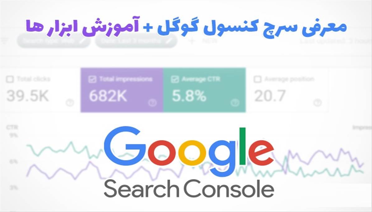 معرفی سرچ کنسول گوگل + آموزش رایگان ابزارها