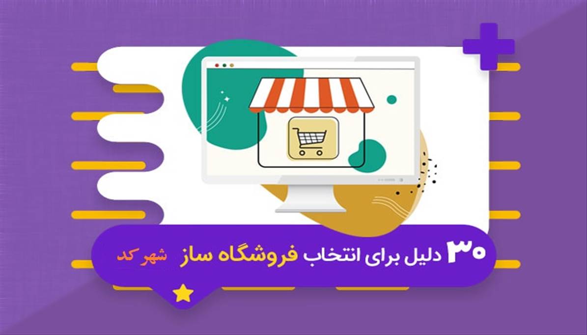 ۳۰ دلیل برای انتخاب فروشگاه ساز شهرکد