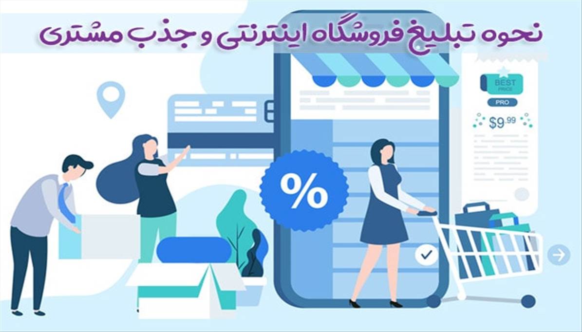 نحوه تبلیغ فروشگاه اینترنتی و جذب مشتری