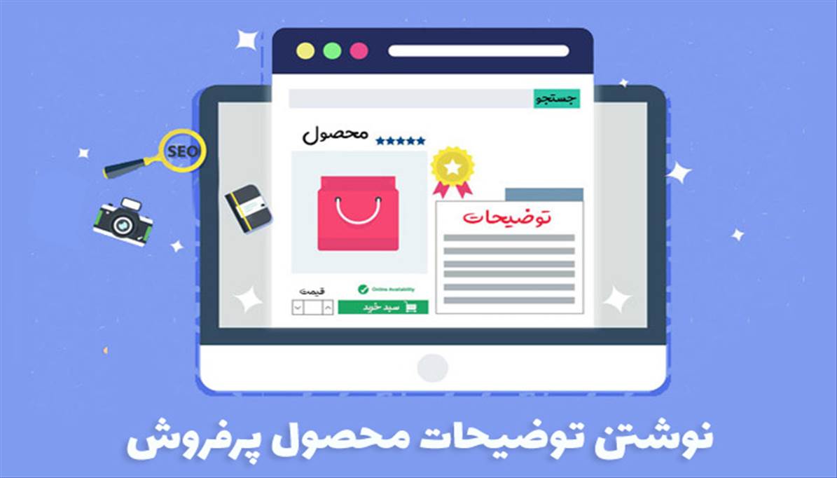 ۱۲ ترفند نوشتن توضیحات محصول پرفروش