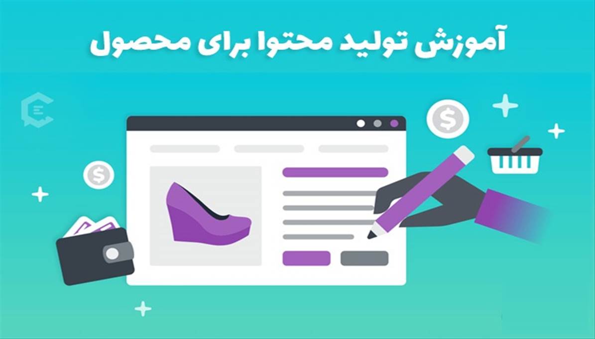 آموزش تولید محتوا برای محصول