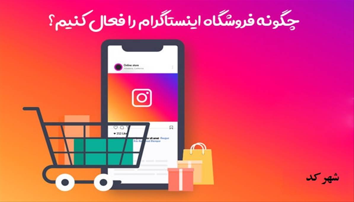 آموزش ساخت فروشگاه اینترنتی با اینستاگرام 