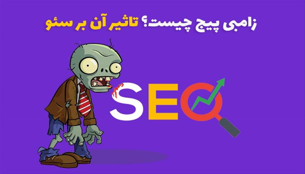 زامبی پیج چیست؟ تاثیر Zombie Page بر سئو + راهکار