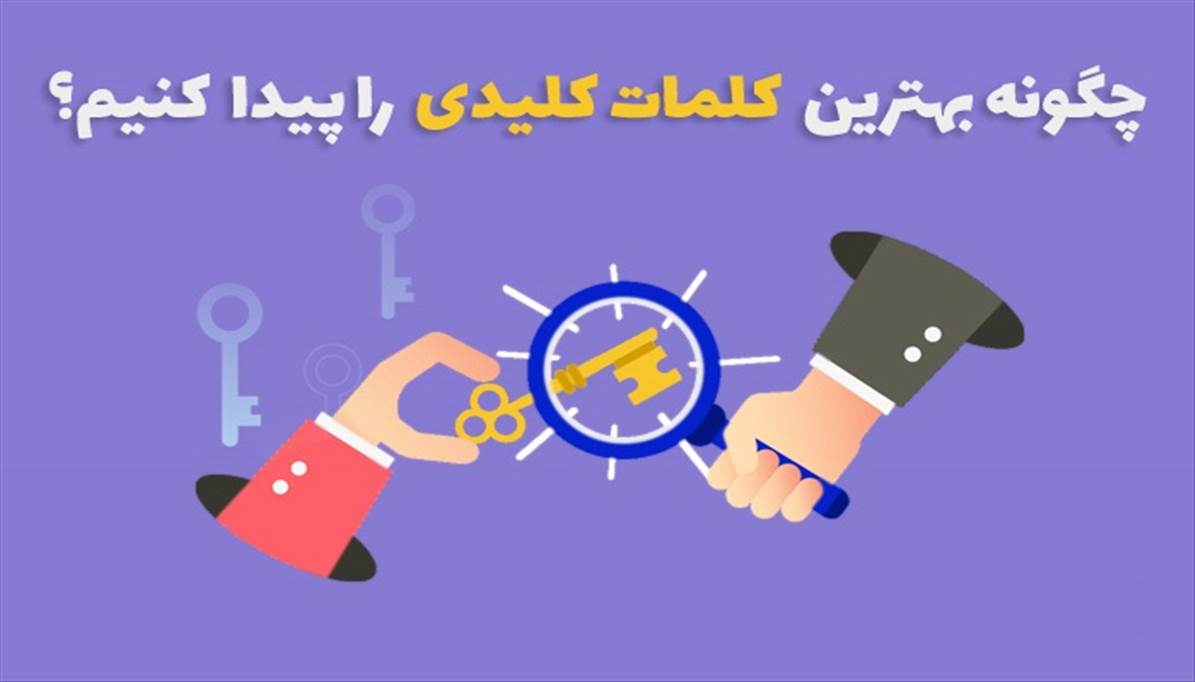 چگونه بهترین کلمات کلیدی مقاله را پیدا کنیم؟