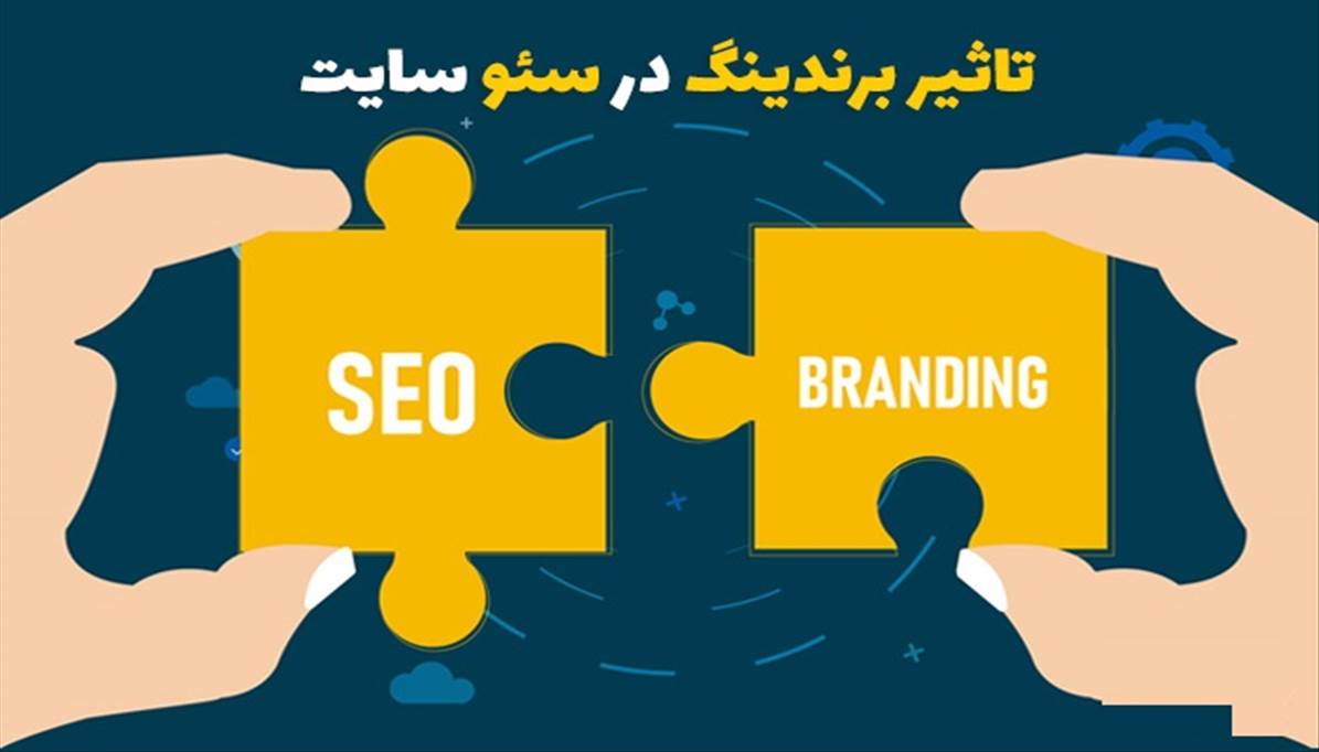 تاثیر برندینگ در سئو + تکنیک های افزایش seo branding