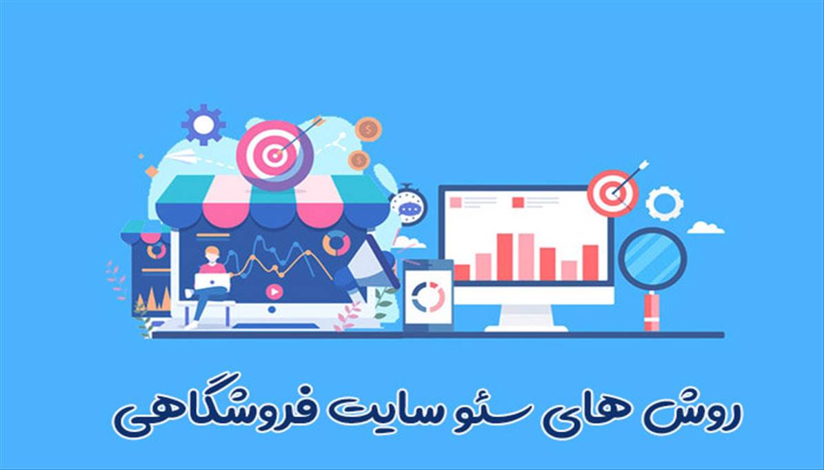 سئو سایت فروشگاهی