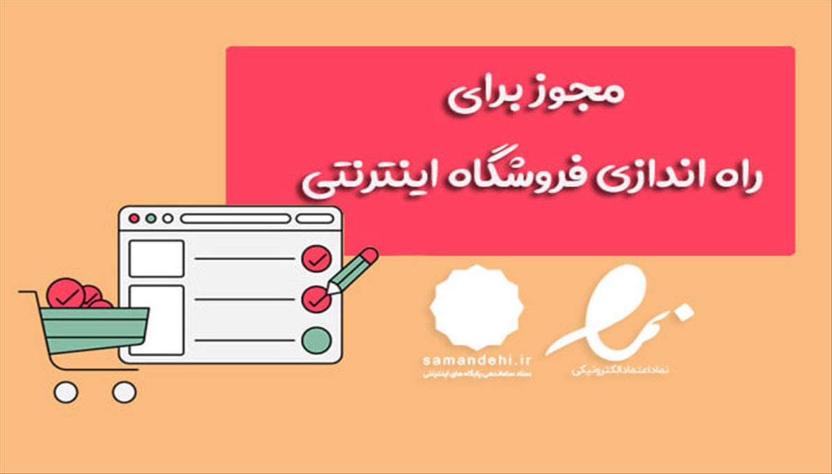 مجوز برای راه اندازی فروشگاه اینترنتی