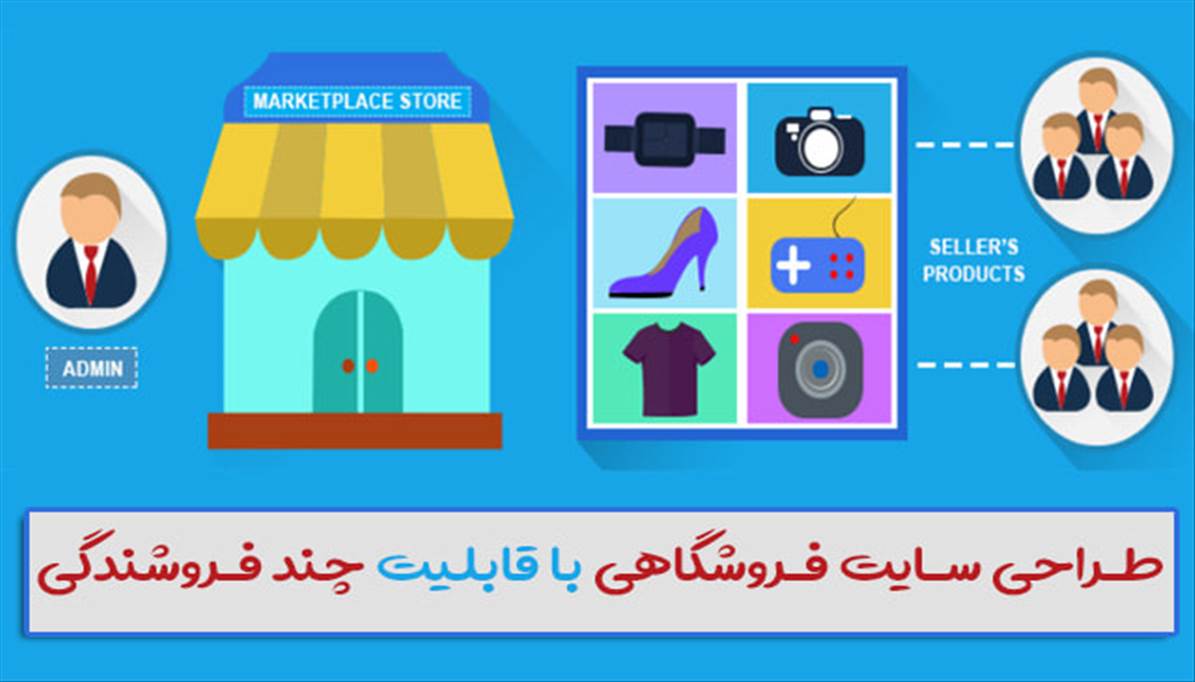 طراحی سایت چند فروشندگی | Multi Vendor