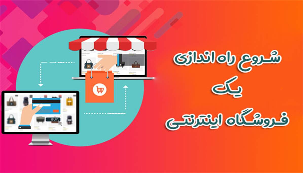 شروع راه اندازی فروشگاه اینترنتی