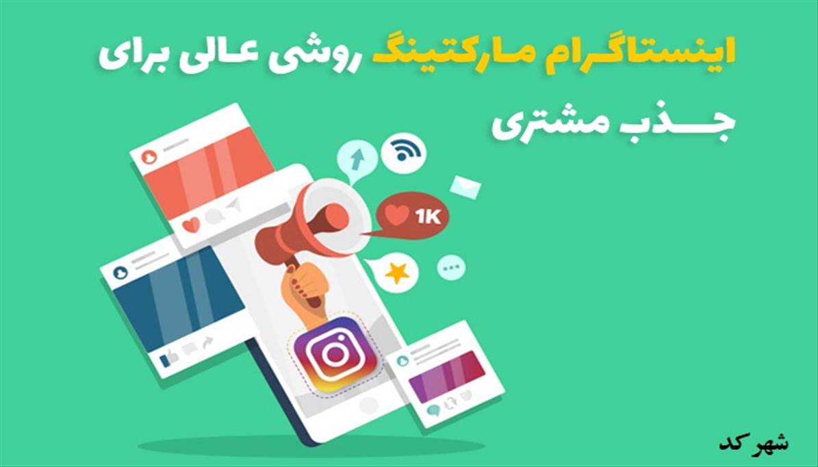 اینستاگرام مارکتینگ روشی عالی برای جذب مشتری