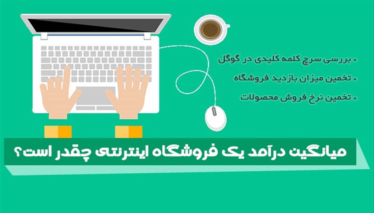 میانگین درآمد یک فروشگاه اینترنتی چقدر است؟