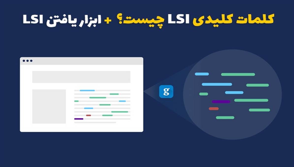 کلمات کلیدی LSI چیست؟ با چه ابزاری آن ها را پیدا کنیم؟