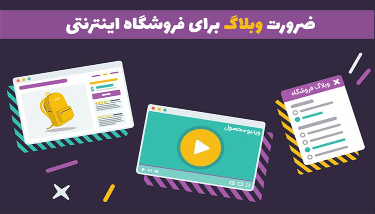 10 ضرورت داشتن وبلاگ برای فروشگاه اینترنتی