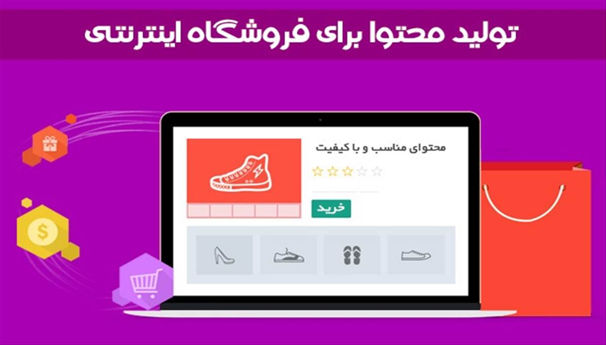 9 راه برای تولید محتوای سایت فروشگاهی