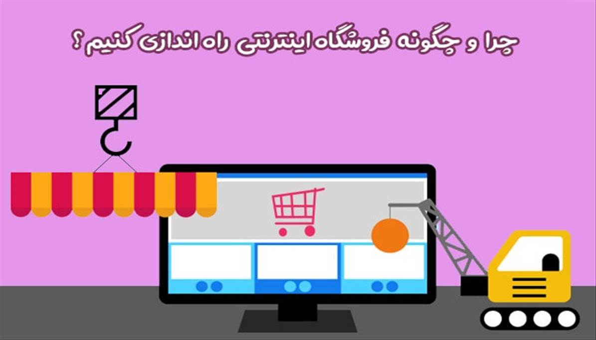 چگونه فروشگاه اینترنتی بسازیم؟