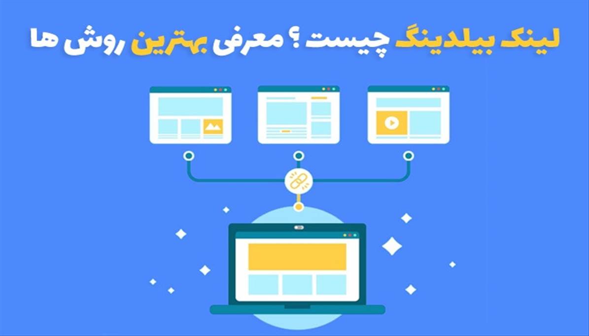 لینک بیلدینگ چیست | بهترین روش های لینک بیلدینگ