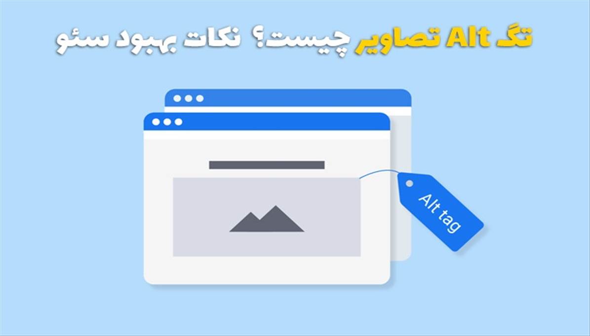 تگ Alt تصاویر چیست؟ | نکات بهبود سئو با تگ alt