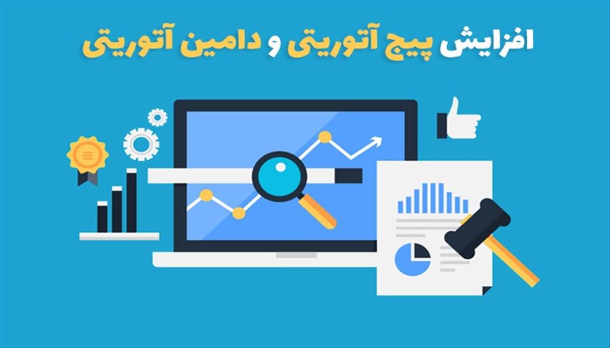 12 روش افزایش پیج آتوریتی و دامین آتوریتی