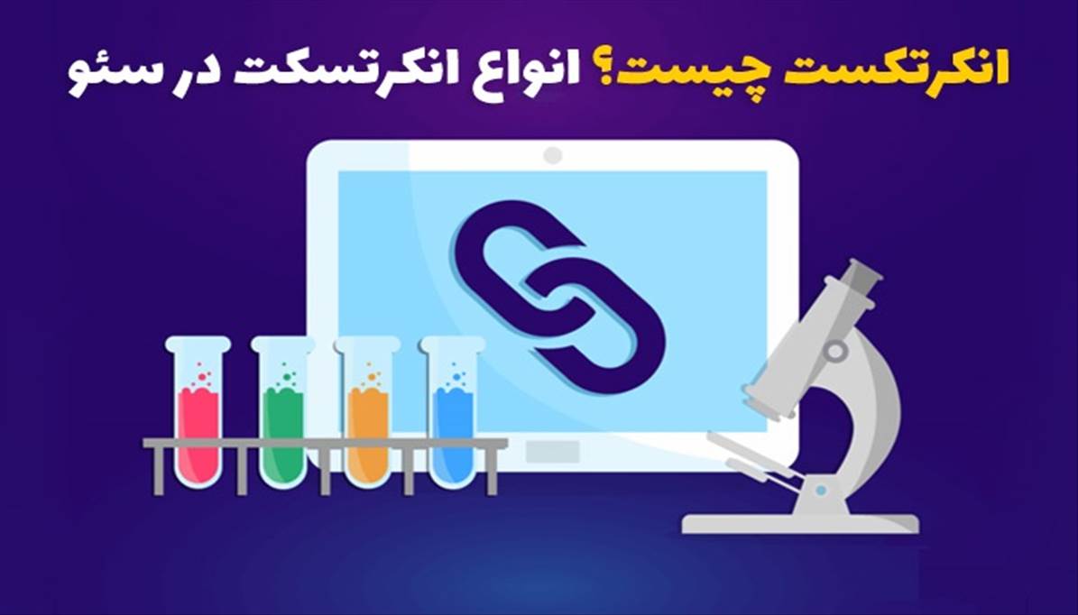 انکرتکست چیست؟ بهینه سازی انواع Anchor Text