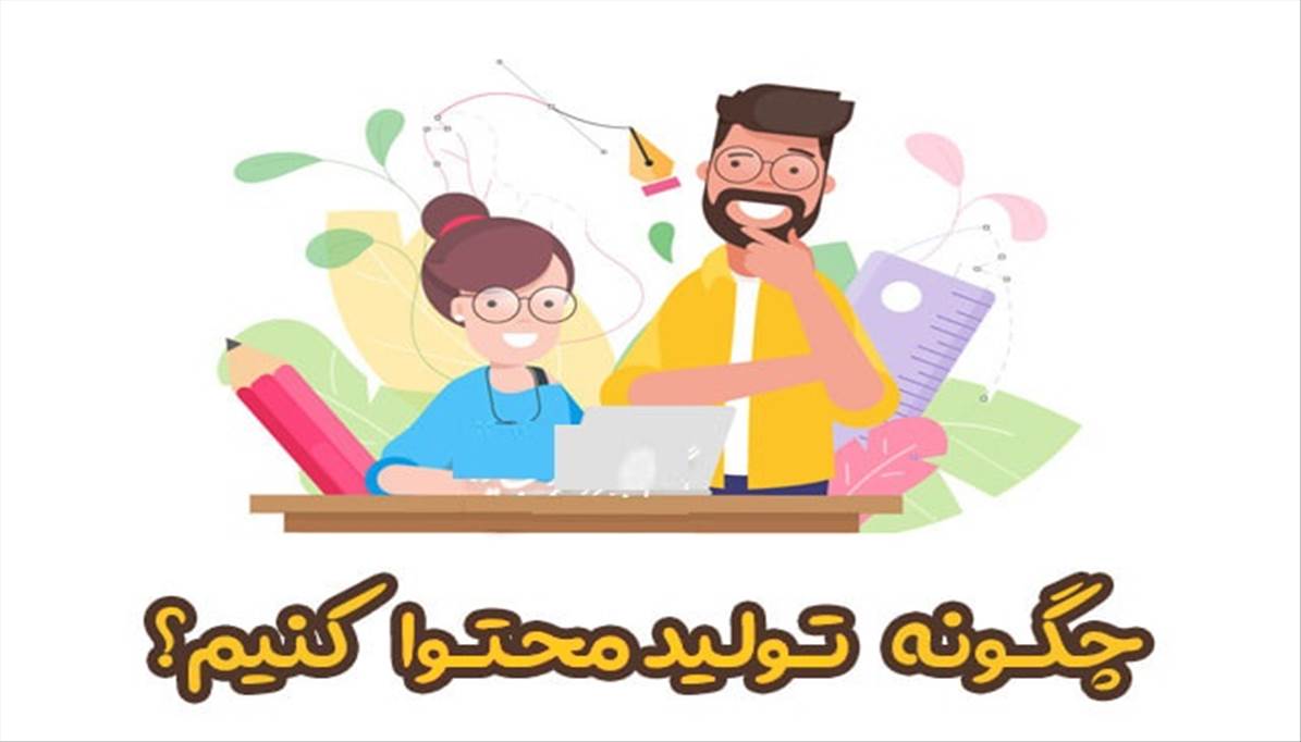 چگونه محتوا تولید کنیم | چطوری تولید محتوا کنم؟