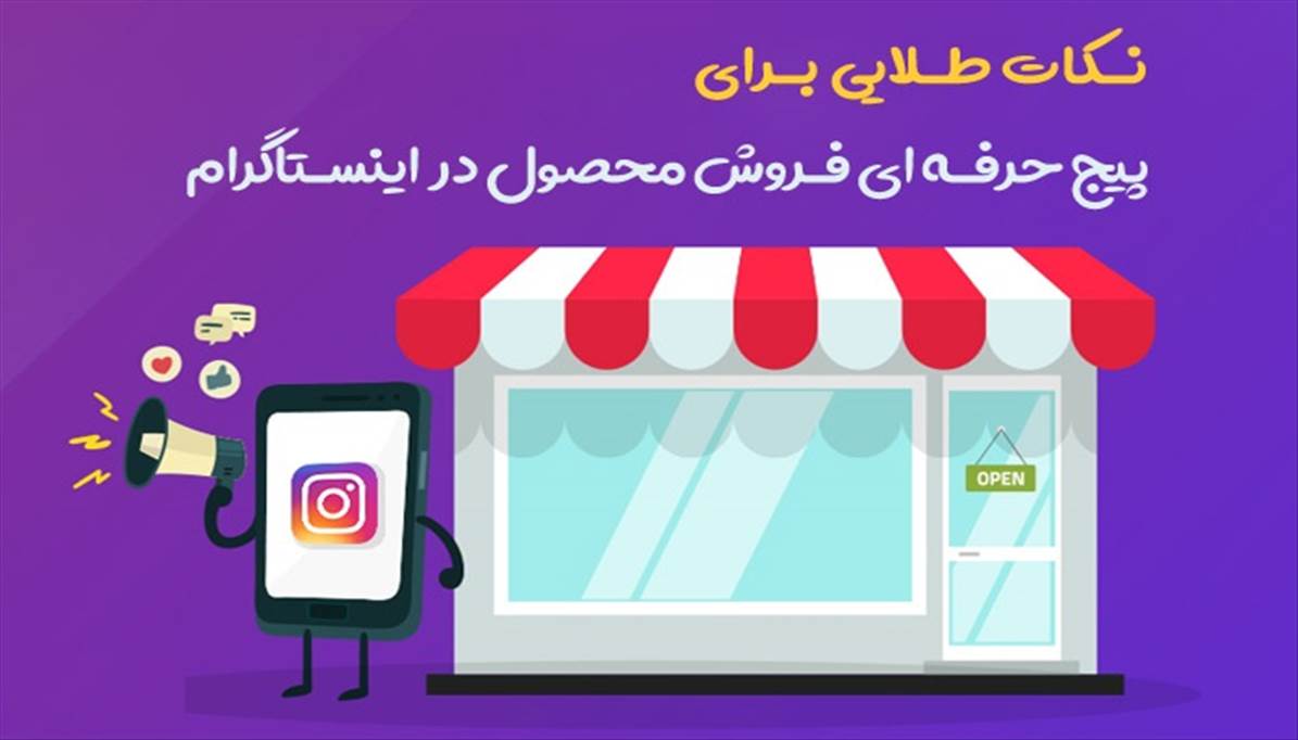 7 نکته طلایی برای پیج حرفه ای فروش محصول در اینستاگرام