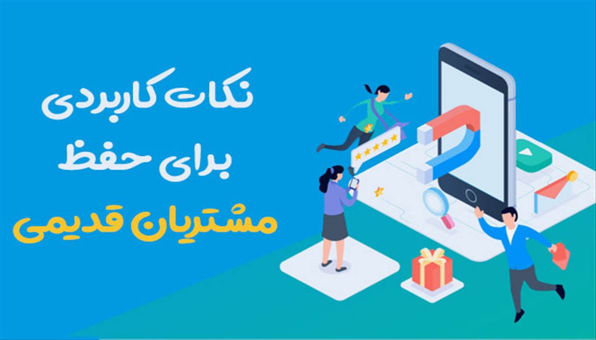 نکات کاربردی برای حفظ مشتریان قدیمی