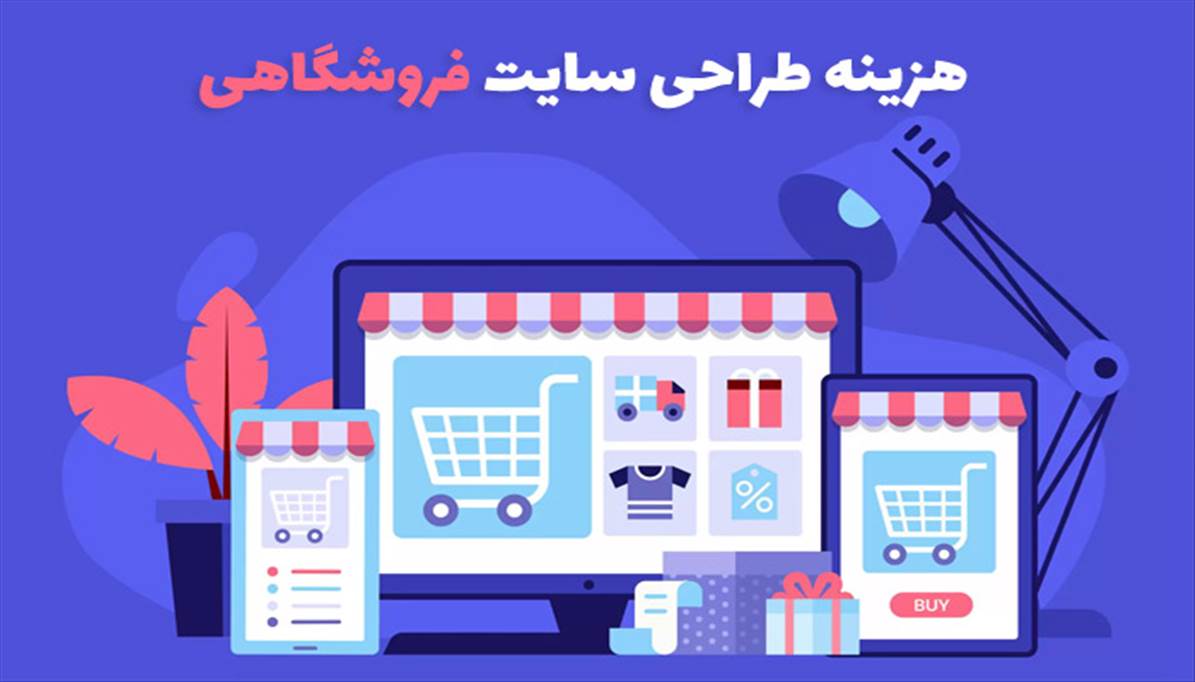 هزینه و قیمت طراحی سایت فروشگاهی