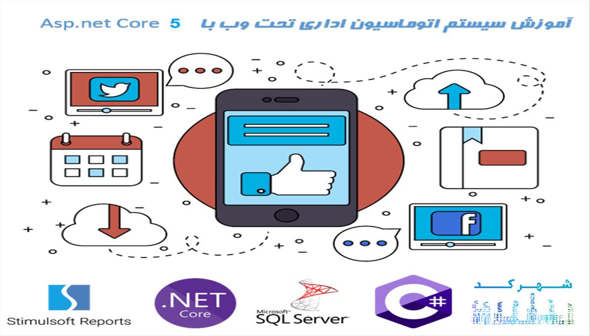 سورس کد سیستم اتوماسیون اداری تحت وب با Asp.net Core