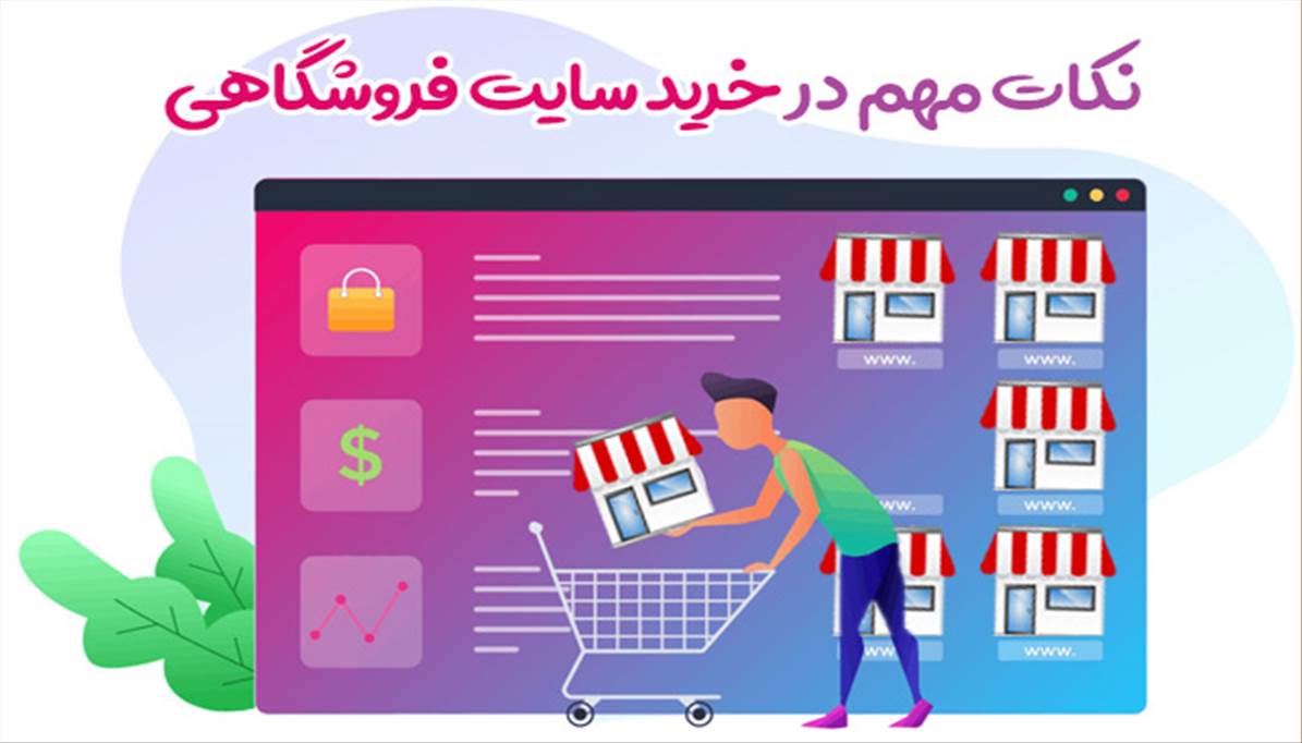 نکات مهم در طراحی سایت فروشگاهی