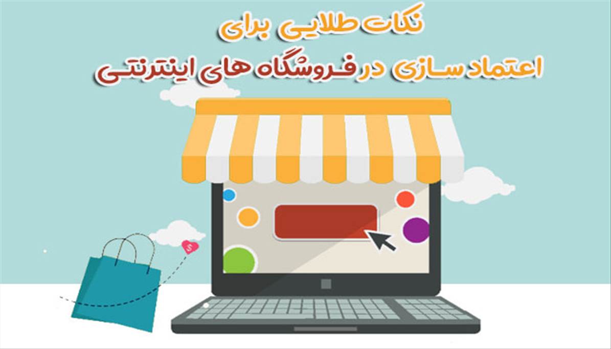 نکات طلایی برای اعتماد سازی در فروشگاه های اینترنتی