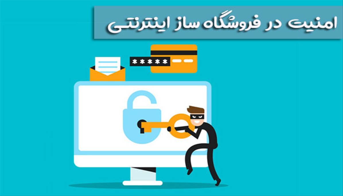 روش های افزایش امنیت فروشگاه اینترنتی