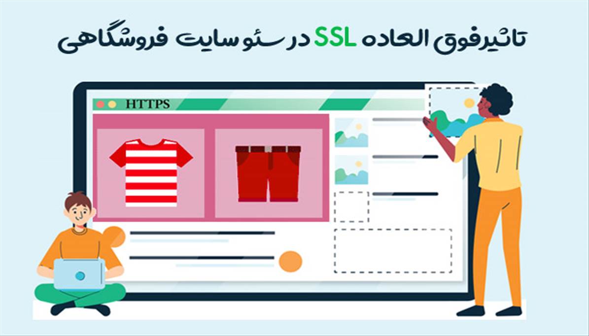 تاثیر فوق العاده SSL در سئو سایت فروشگاهی