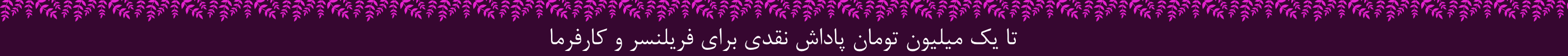 پاداش فریلنسر و کارفرما