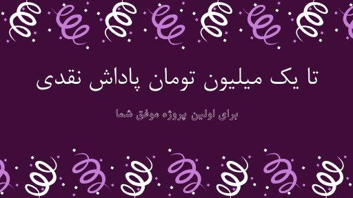 پاداش فریلنسر