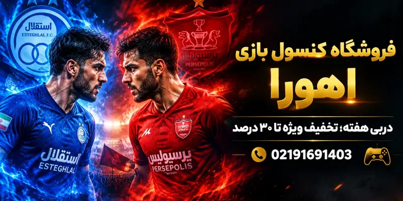 Ps4پرو یک ترابایت کپیخور‌