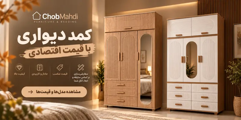 🔥 کمد دیواری شیک و جادار تا 20٪ تخفیف!