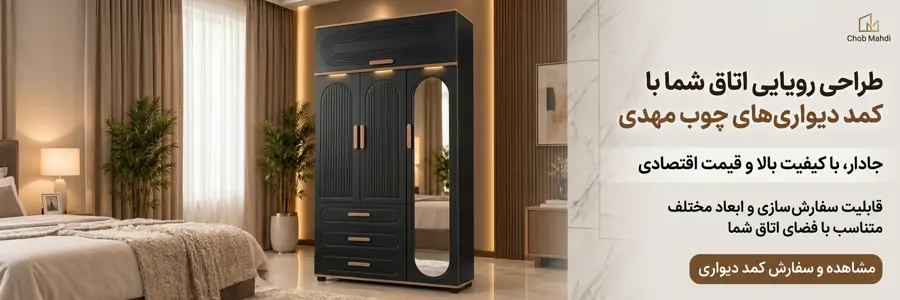 کمد دیواری های مدرن و جادار